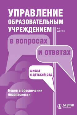 Управление образовательным учреждением в вопросах и ответах № 5 2015