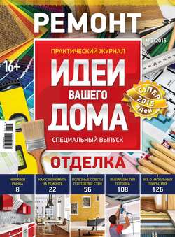 Практический журнал «Идеи Вашего Дома. Спецвыпуск» №03/2015