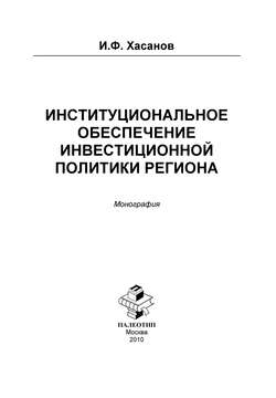 Институциональное обеспечение инвестиционной политики региона