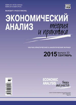 Экономический анализ: теория и практика № 33(432) 2015
