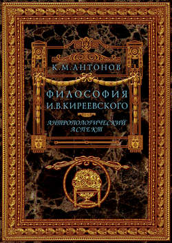 Философия И. В. Киреевского. Антропологический аспект