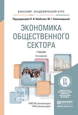 Экономика общественного сектора 3-е изд., пер. и доп. Учебник для академического бакалавриата