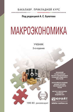 Макроэкономика 2-е изд., испр. и доп. Учебник для прикладного бакалавриата