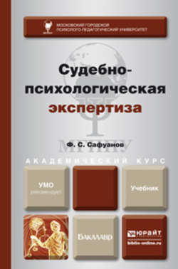 Судебно-психологическая экспертиза. Учебник для академического бакалавриата