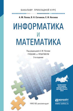 Информатика и математика 3-е изд., пер. и доп. Учебник и практикум для прикладного бакалавриата