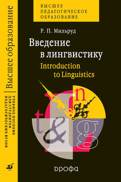 Введение в лингвистику. Introduction to Linguistics. Учебное пособие для студентов педагогических вузов