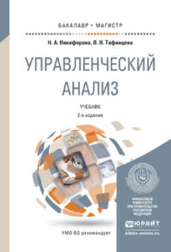 Управленческий анализ 2-е изд., пер. и доп. Учебник для бакалавриата и магистратуры
