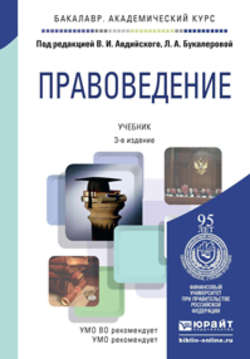 Правоведение 3-е изд., пер. и доп. Учебник для академического бакалавриата