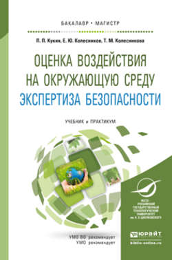 Оценка воздействия на окружающую среду. Экспертиза безопасности. Учебник и практикум для бакалавриата и магистратуры