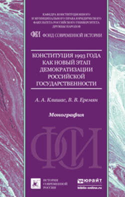 Конституция 1993 года как новый этап демократизации российской государственности. Монография