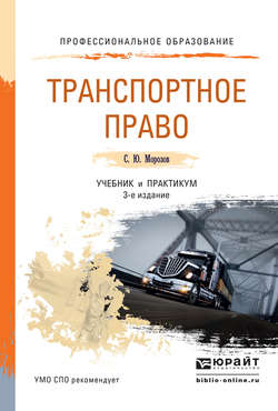 Транспортное право 3-е изд., пер. и доп. Учебник и практикум для СПО