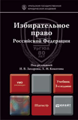 Избирательное право Российской Федерации 3-е изд., пер. и доп. Учебник для магистров