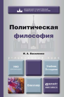 Политическая философия 3-е изд. Учебник для вузов