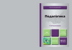 Педагогика 4-е изд., пер. и доп. Учебник для академического бакалавриата