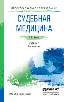 Судебная медицина 3-е изд., пер. и доп. Учебник для СПО