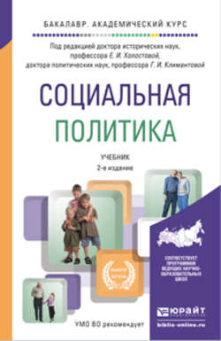 Социальная политика 2-е изд., пер. и доп. Учебник для академического бакалавриата