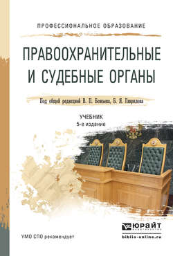 Правоохранительные и судебные органы 5-е изд., пер. и доп. Учебник для СПО