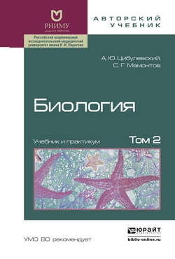 Биология в 2 т. Том 2. Учебник и практикум
