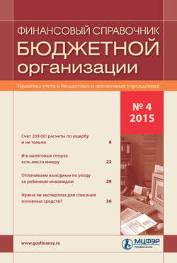 Финансовый справочник бюджетной организации № 4 2015