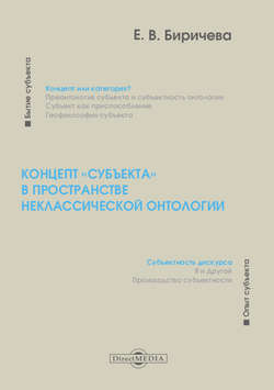 Концепт «субъекта» в пространстве неклассической онтологии