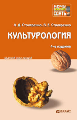 Культурология 4-е изд., пер. и доп. Конспект лекций