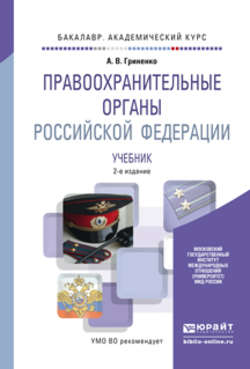 Правоохранительные органы Российской Федерации 2-е изд., пер. и доп. Учебник для академического бакалавриата