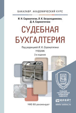 Судебная бухгалтерия 2-е изд., пер. и доп. Учебник для академического бакалавриата