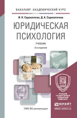 Юридическая психология 3-е изд., пер. и доп. Учебник для академического бакалавриата