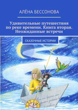 Удивительные путешествия по реке времени. Книга вторая. Неожиданные встречи