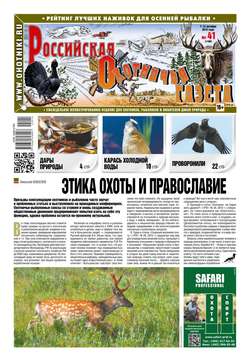 Российская Охотничья Газета 41-2015