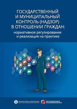 Государственный и муниципальный контроль (надзор) в отношении граждан. Нормативное регулирование и реализация на практике