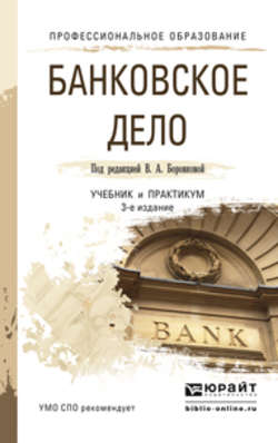 Банковское дело 3-е изд., пер. и доп. Учебник и практикум для СПО