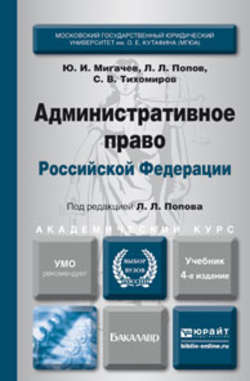 Административное право РФ 4-е изд., пер. и доп. Учебник для академического бакалавриата