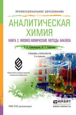 Аналитическая химия в 2 книгах. Книга 2. Физико-химические методы анализа 2-е изд., испр. и доп. Учебник и практикум для СПО