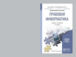 Правовая информатика 2-е изд., пер. и доп. Учебник и практикум для прикладного бакалавриата