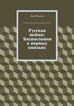 Русская война: Баснословия о первых князьях