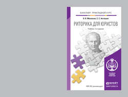 Риторика для юристов 2-е изд., пер. и доп. Учебник для прикладного бакалавриата