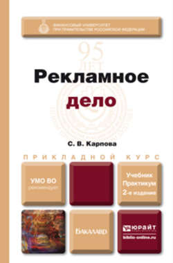 Рекламное дело 2-е изд., пер. и доп. Учебник и практикум для прикладного бакалавриата