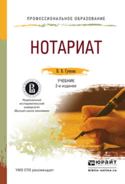 Нотариат 2-е изд., пер. и доп. Учебник для СПО