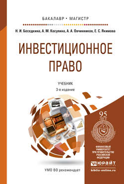 Инвестиционное право 3-е изд., пер. и доп. Учебник для бакалавриата и магистратуры