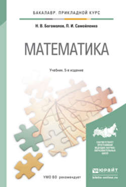 Математика 5-е изд., пер. и доп. Учебник для прикладного бакалавриата