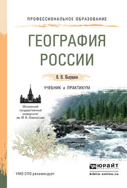География России. Учебник и практикум для СПО