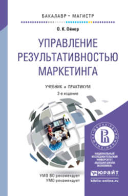 Управление результативностью маркетинга 2-е изд., пер. и доп. Учебник и практикум для бакалавриата и магистратуры