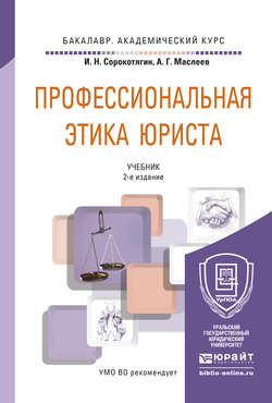 Профессиональная этика юриста 2-е изд., пер. и доп. Учебник для академического бакалавриата