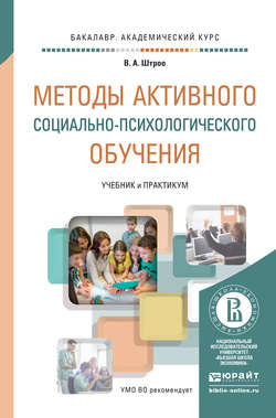 Методы активного социально-психологического обучения. Учебник и практикум для академического бакалавриата