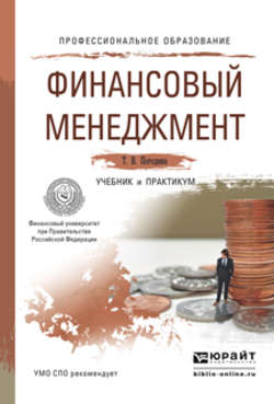 Финансовый менеджмент. Учебник и практикум для СПО