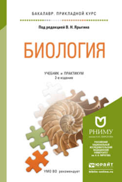 Биология 2-е изд. Учебник и практикум для прикладного бакалавриата