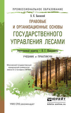 Правовые и организационные основы государственного управления лесами. Учебник и практикум для СПО