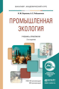 Промышленная экология 2-е изд., пер. и доп. Учебник и практикум для академического бакалавриата