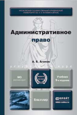 Административное право 9-е изд., пер. и доп. Учебник для бакалавров